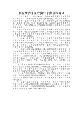 实验性临床医疗实行个案全程管理