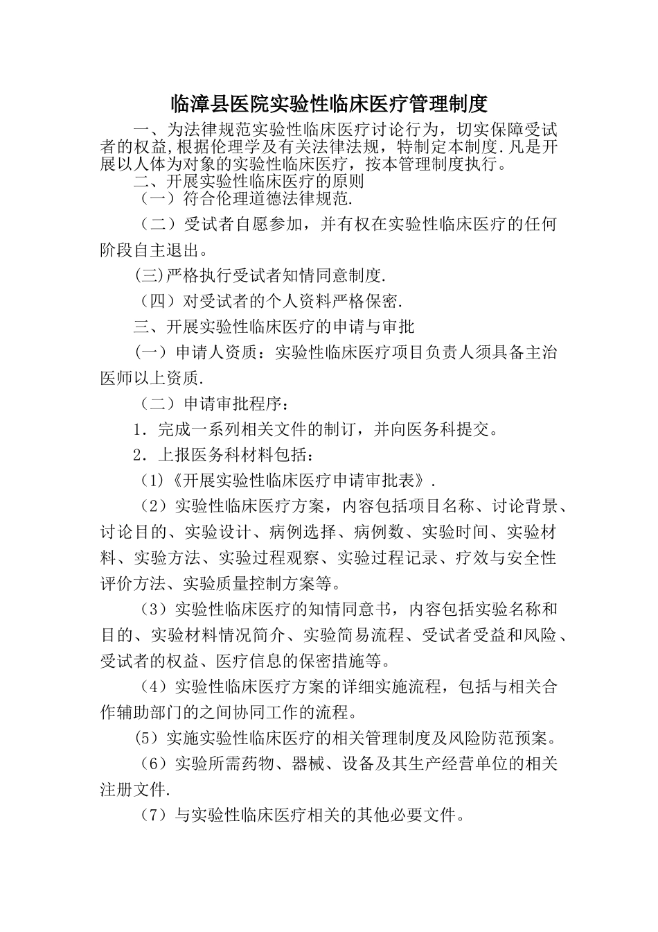 实验性临床医疗管理制度_第1页