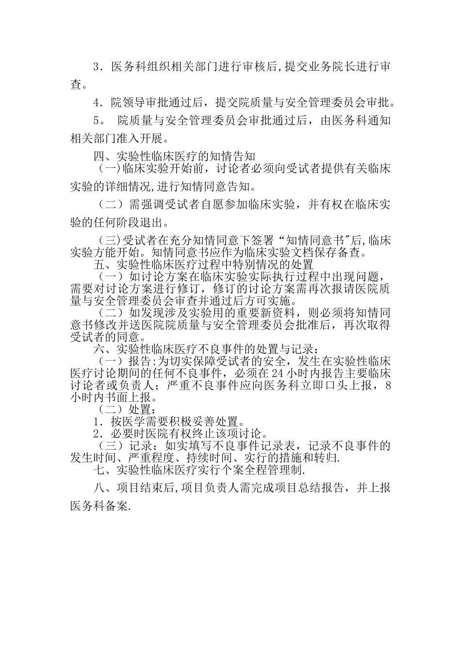 实验性临床医疗管理制度_第2页
