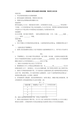 实验报告-探究加速度与力、质量的关系