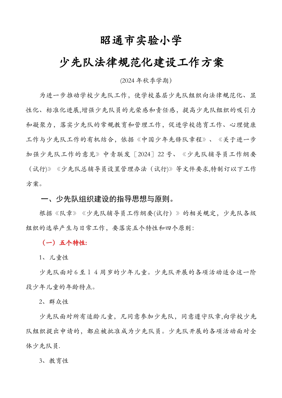 实验小学少先队规范化建设工作方案_第1页