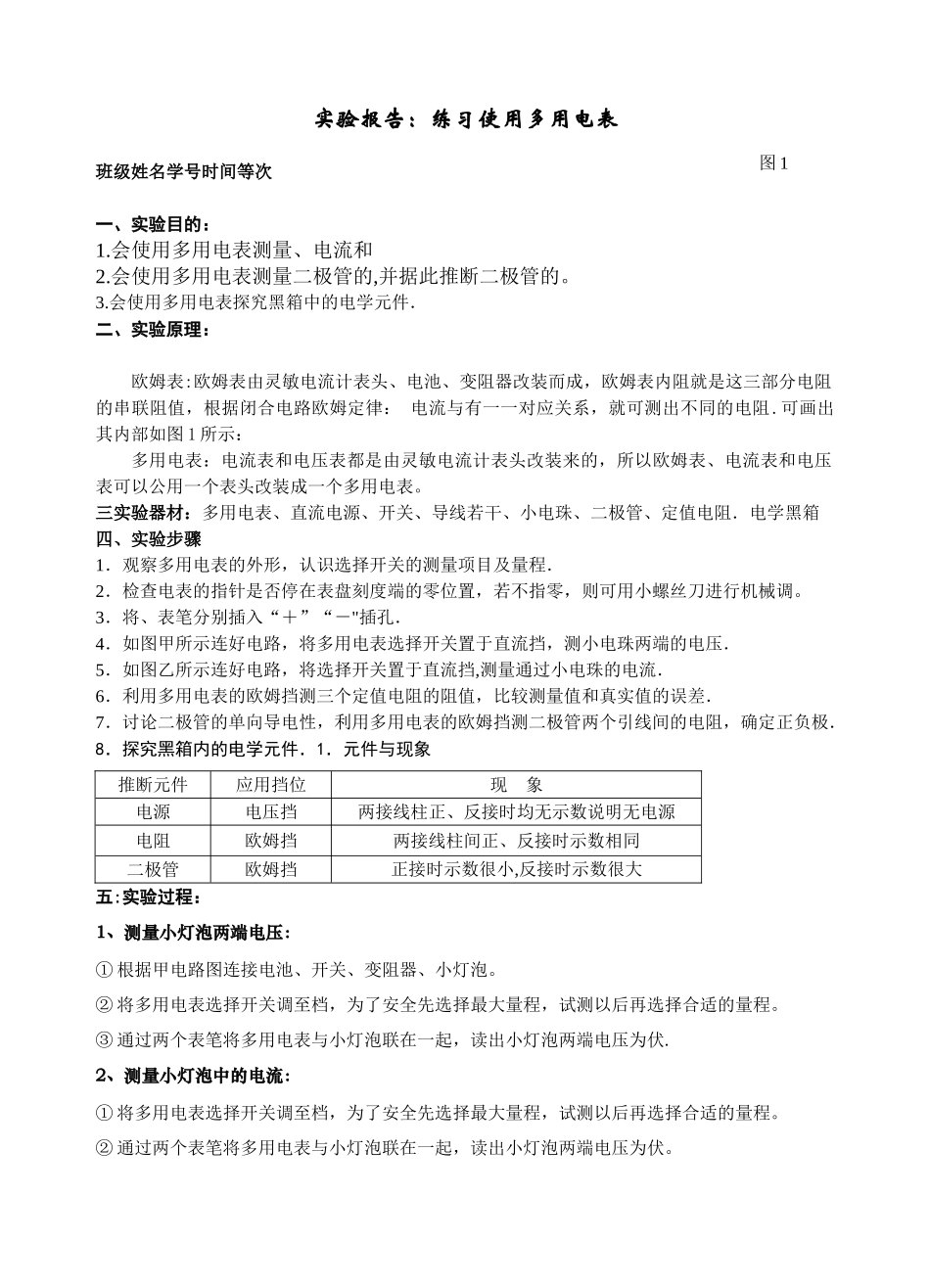 实验报告：练习使用多用电表_第1页