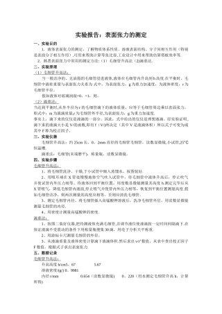 实验报告：表面张力的测定
