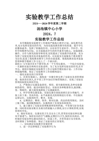 实验教学工作总结10-11下-Microsoft-Word-文档