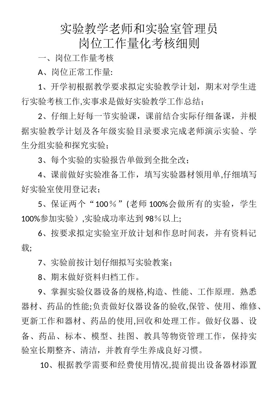 实验教师及管理员考核细则_第1页