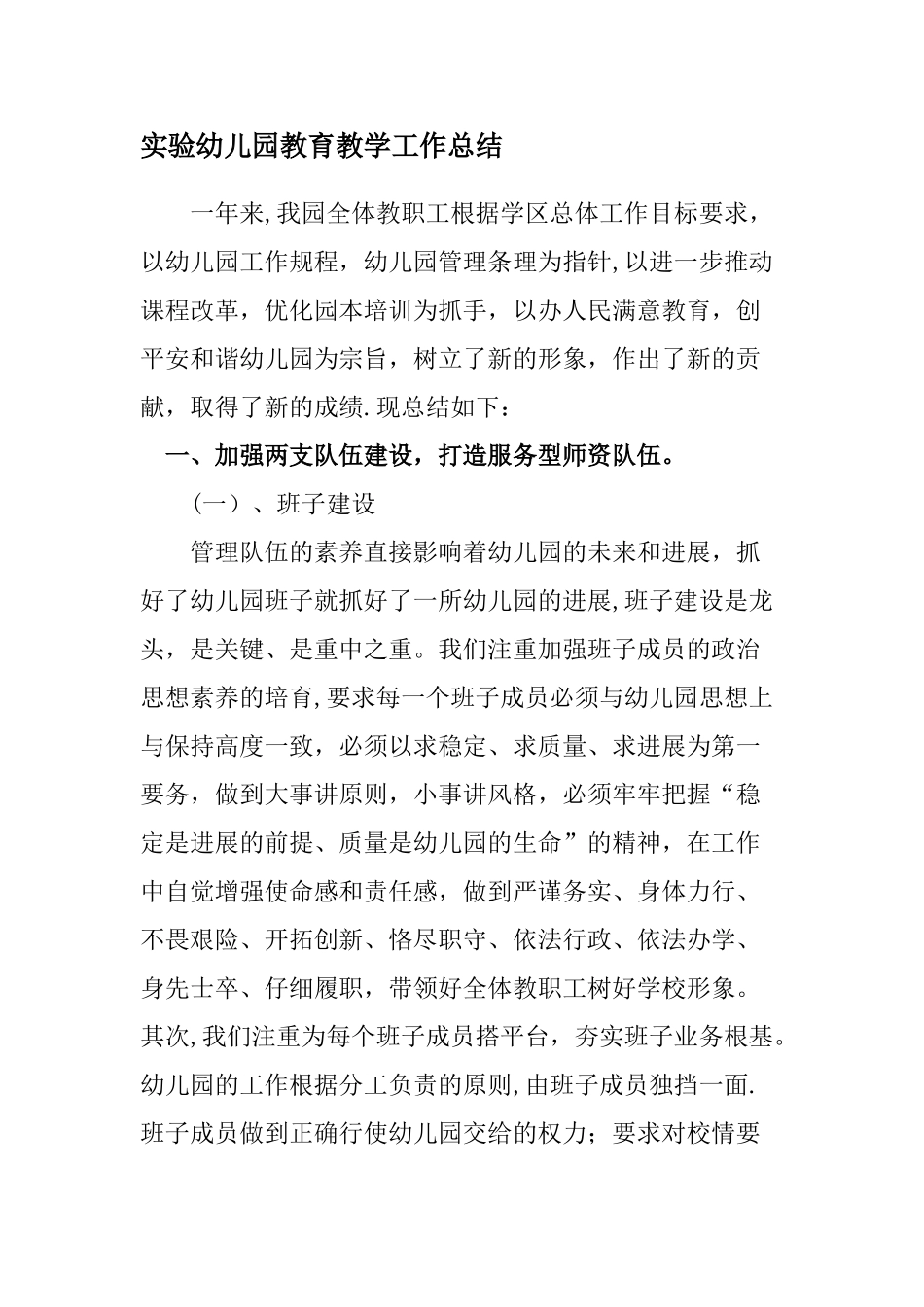 实验幼儿园教育教学工作总结_第1页