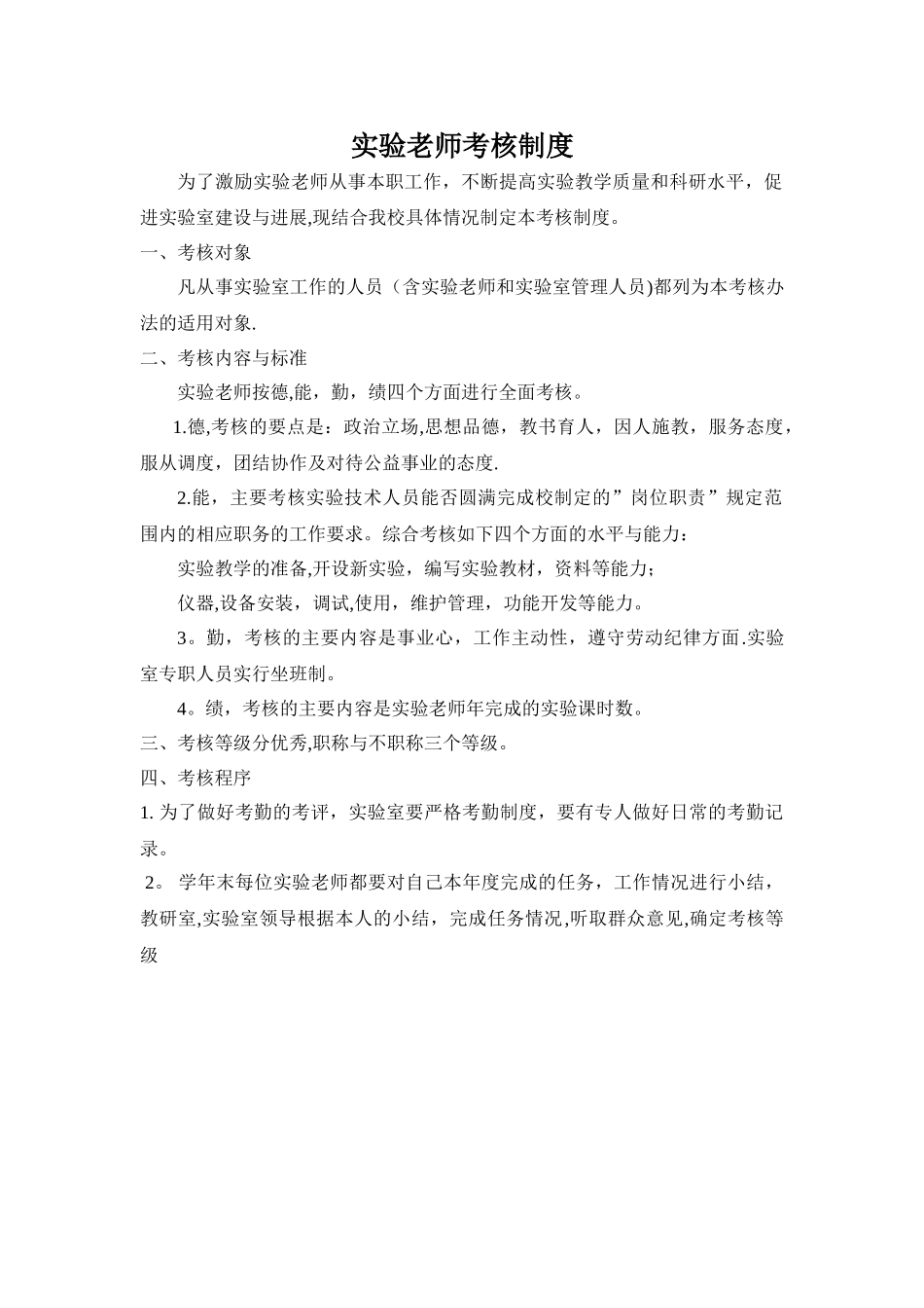 实验教师考核制度_第1页