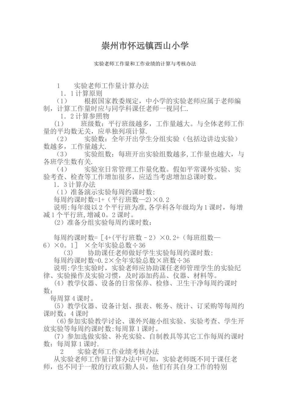 实验教师工作量和工作业绩的计算与考核办法_第1页