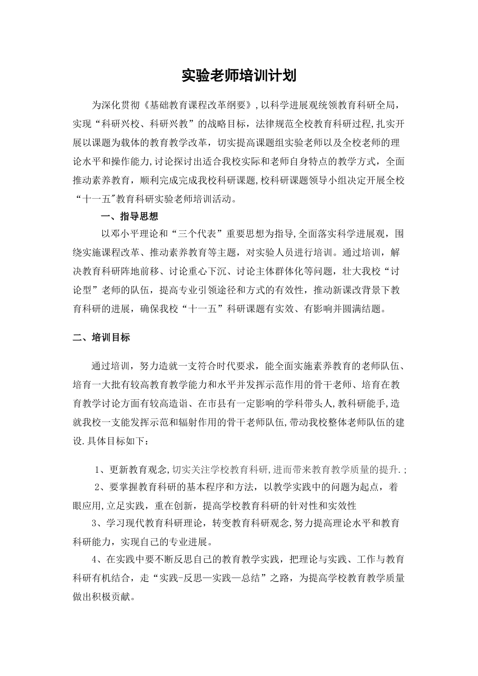 实验教师培训计划.doc_第1页
