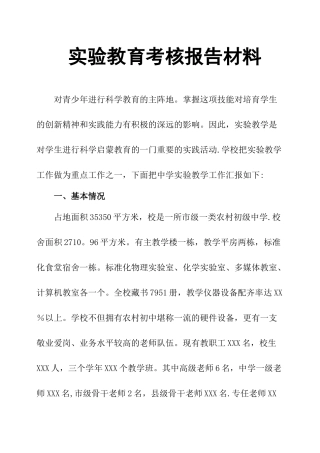 实验教育考核报告材料