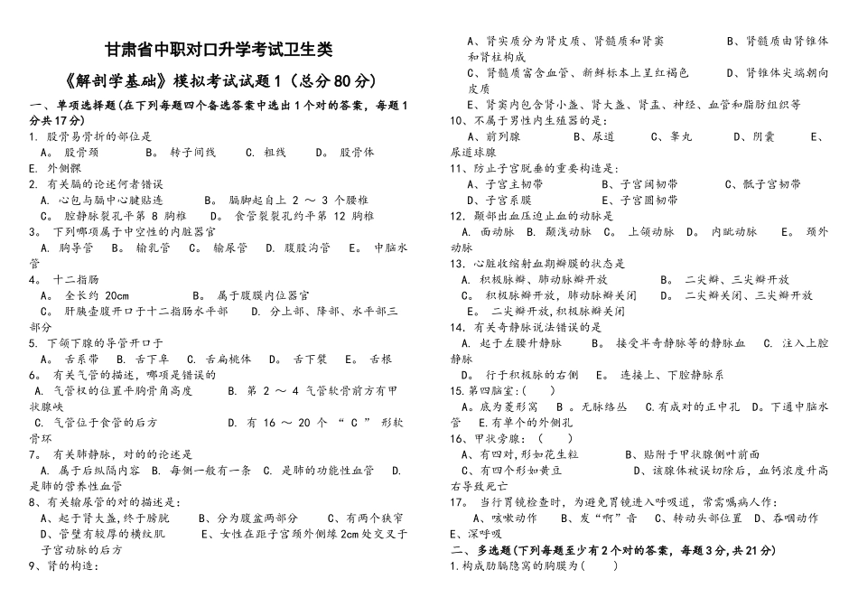 2025年中职对口升学考试解剖学试题_第1页