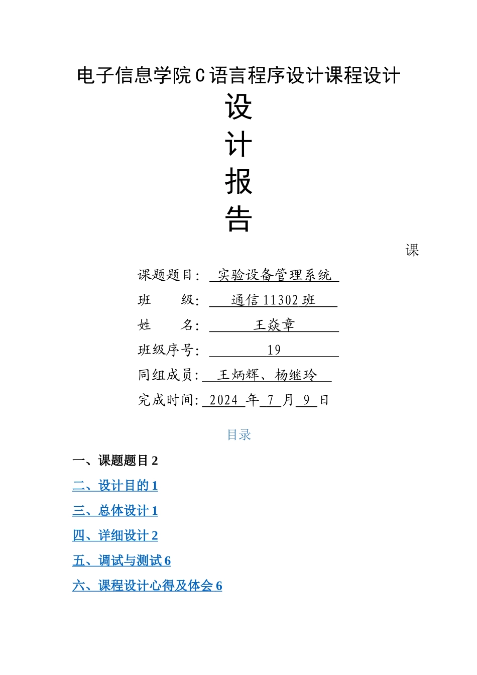 实验设备管理系统C语言课程设计报告_第1页