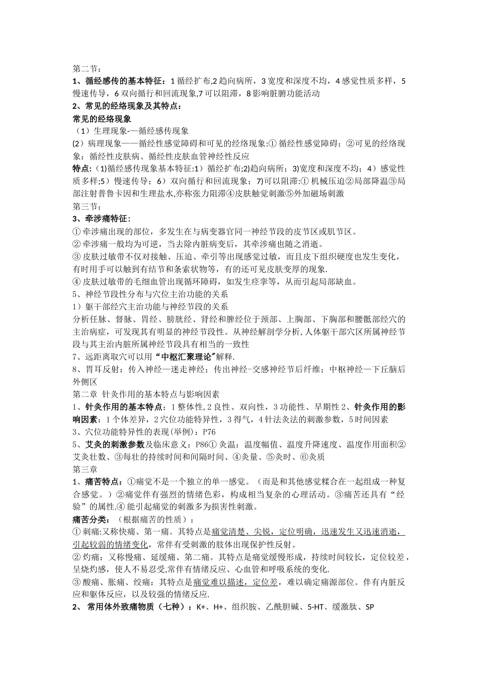 实验针灸学重点总结_第2页