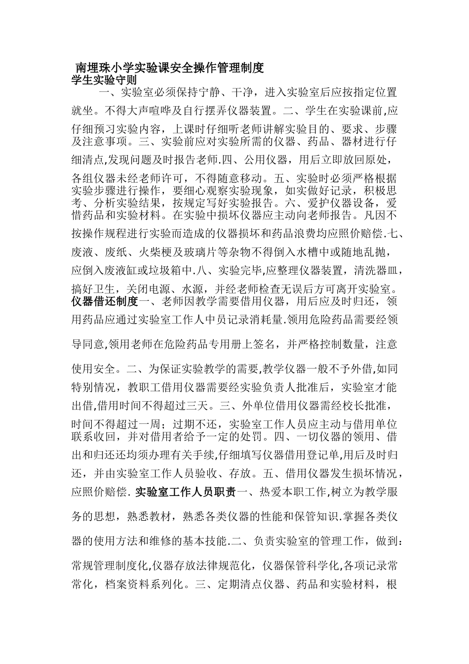 实验课安全操作管理制度_第1页