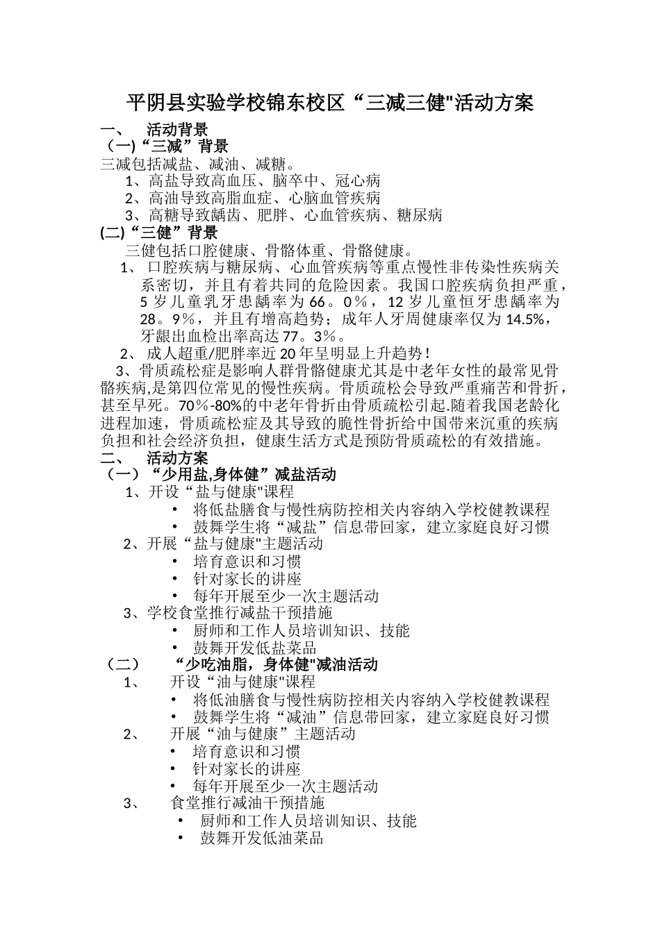 实验锦东三减三健活动方案_第1页
