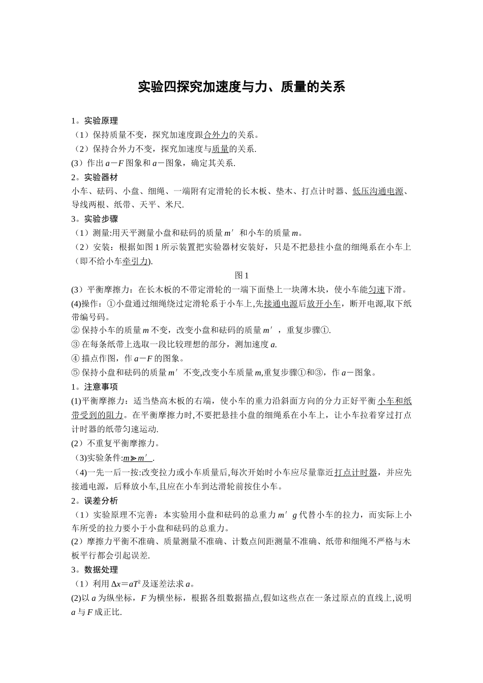 实验：探究加速度与力、质量的关系_第1页