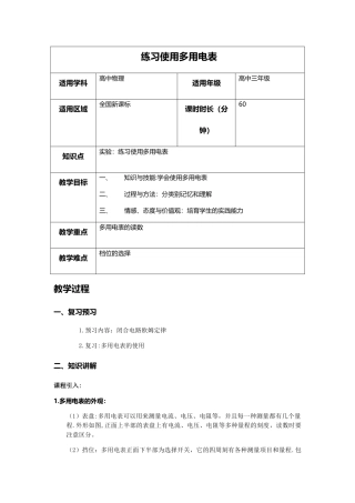 实验：练习使用多用电表-教案
