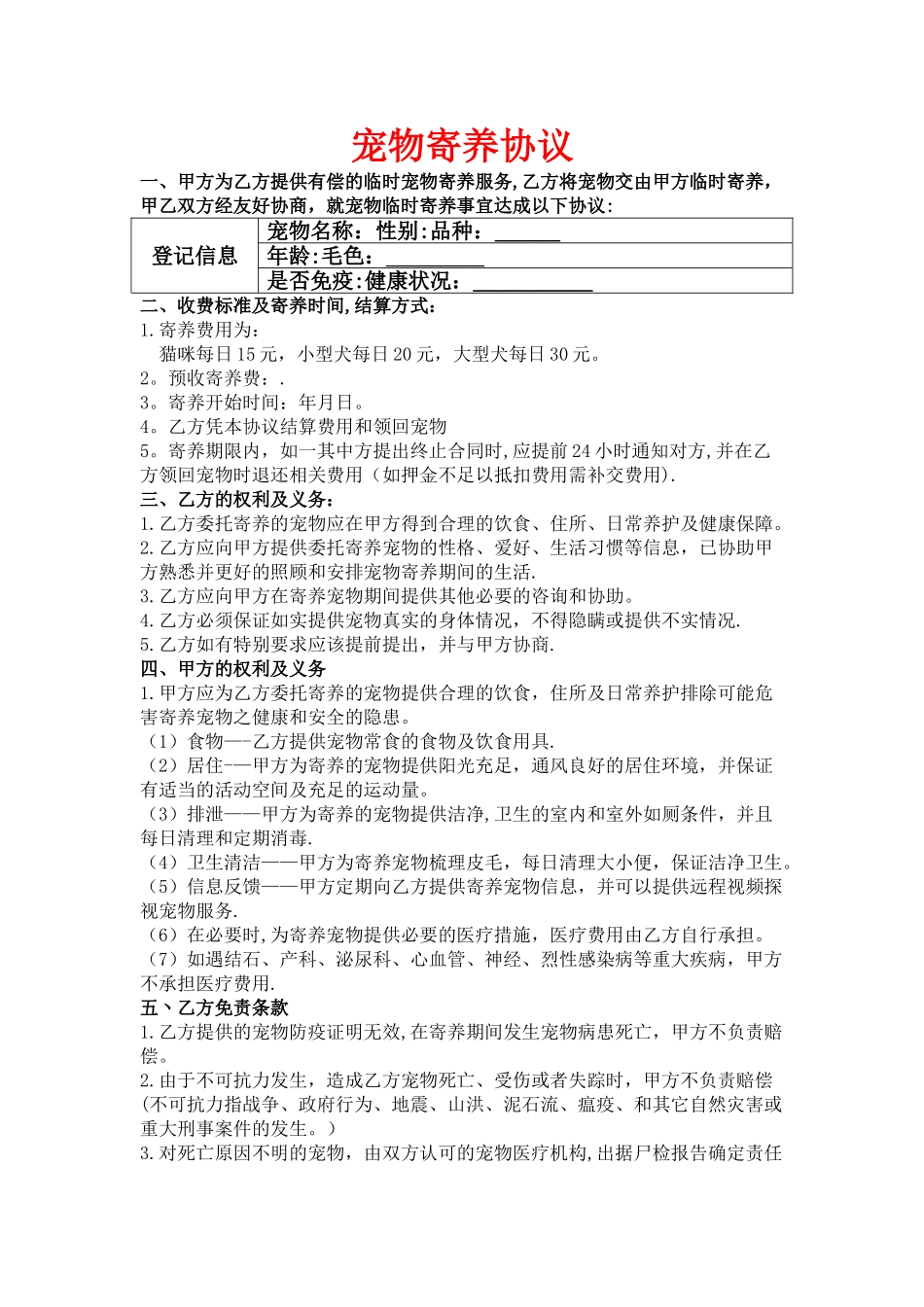 宠物寄养协议_第1页