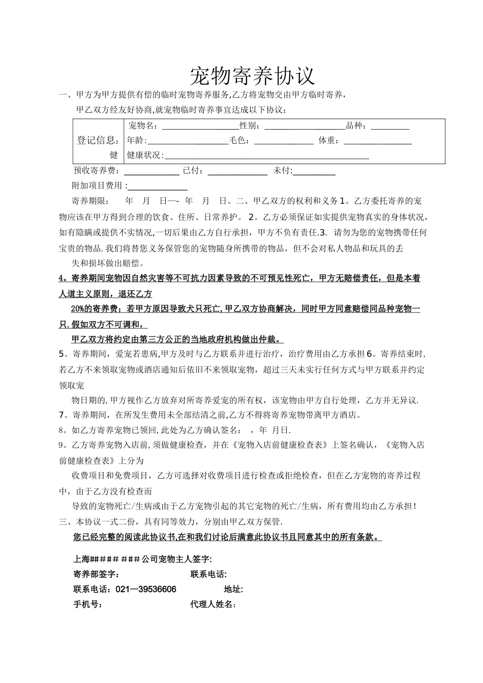 宠物寄养协议合同范本_第1页