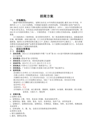 宠物嘉年华招商方案