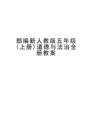 2025年部编新人教版五年级上册道德与法治全册教案资料