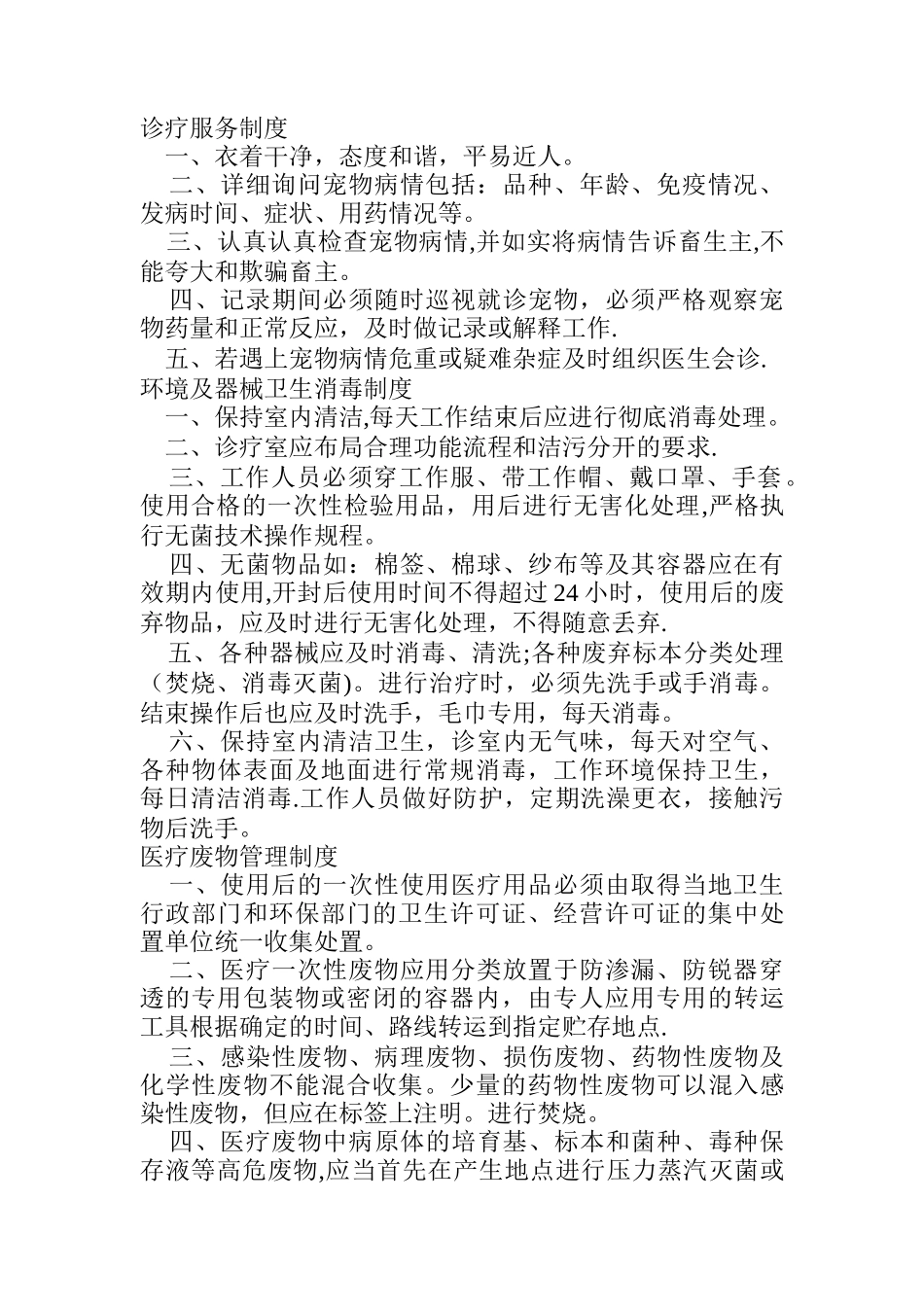 宠物医院诊疗服务制度_第1页