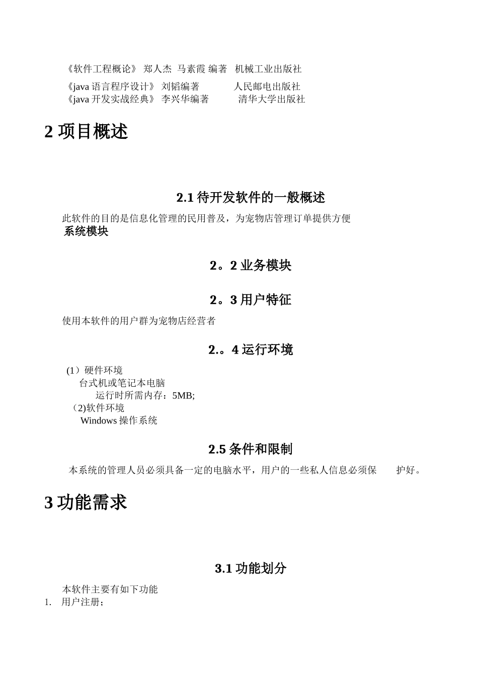 宠物店管理系统需求分析报告_第3页