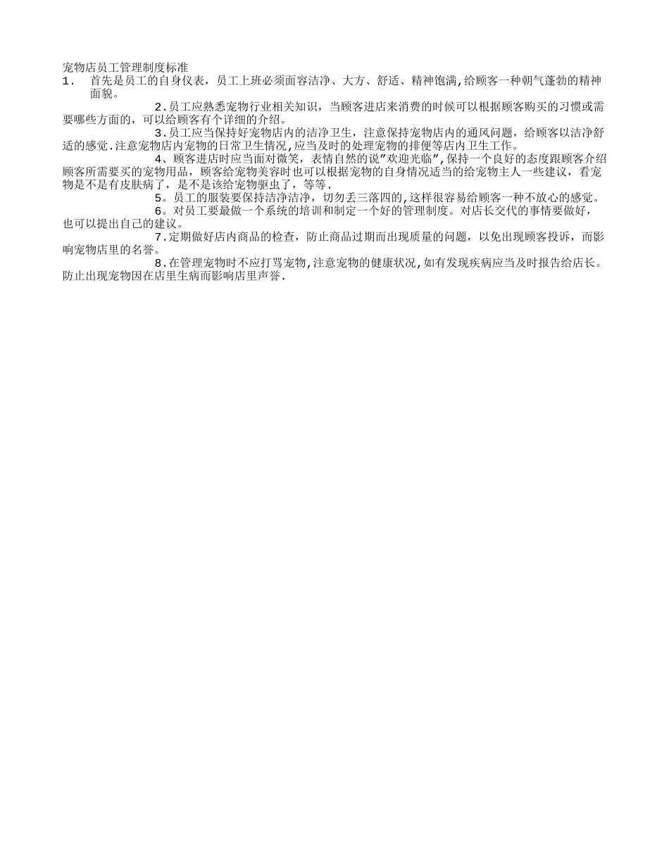 宠物店员工管理制度标准_第1页