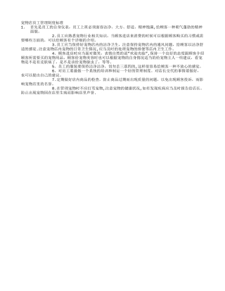 宠物店员工管理制度标准