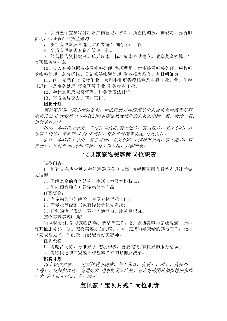 宠物店岗位职责及招聘计划_第2页