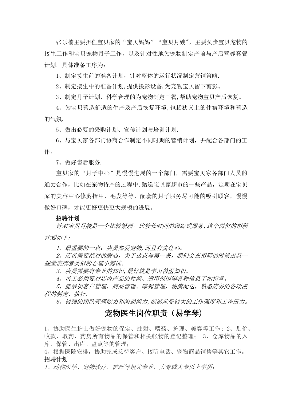 宠物店岗位职责及招聘计划_第3页