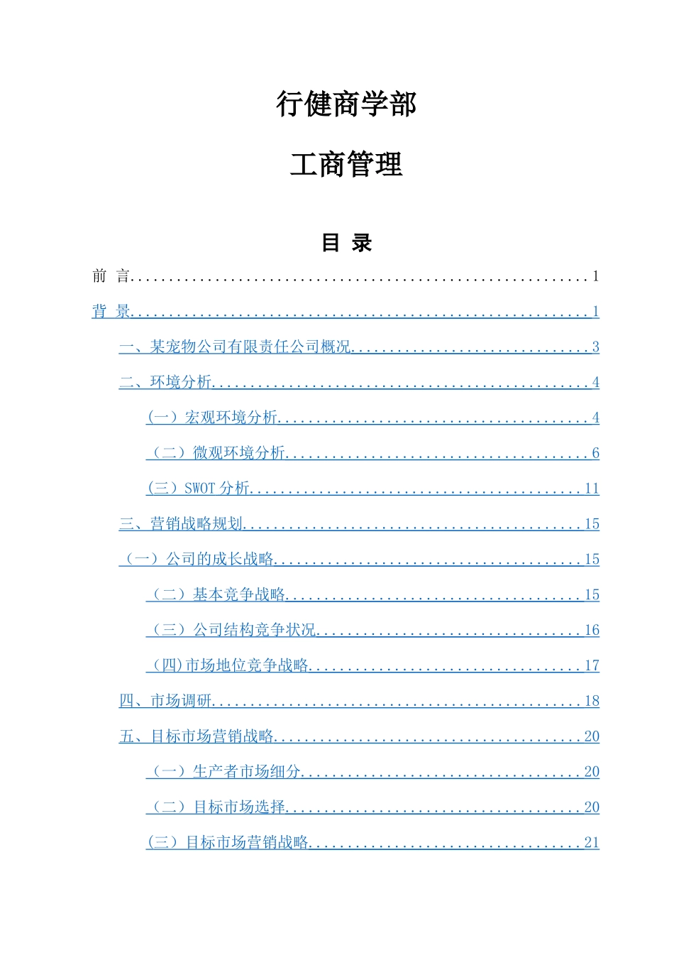 宠物营销策划书计划书方案_第1页