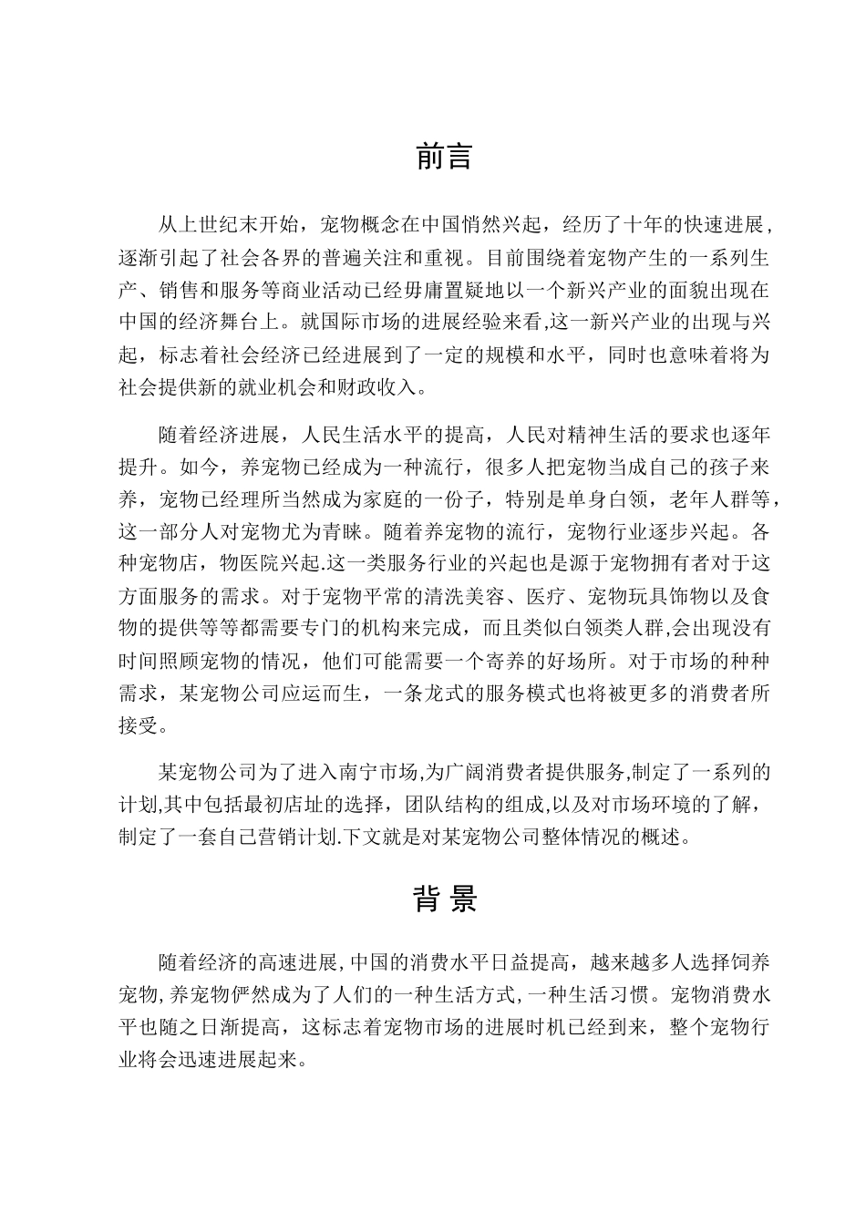 宠物营销策划书计划书方案_第3页