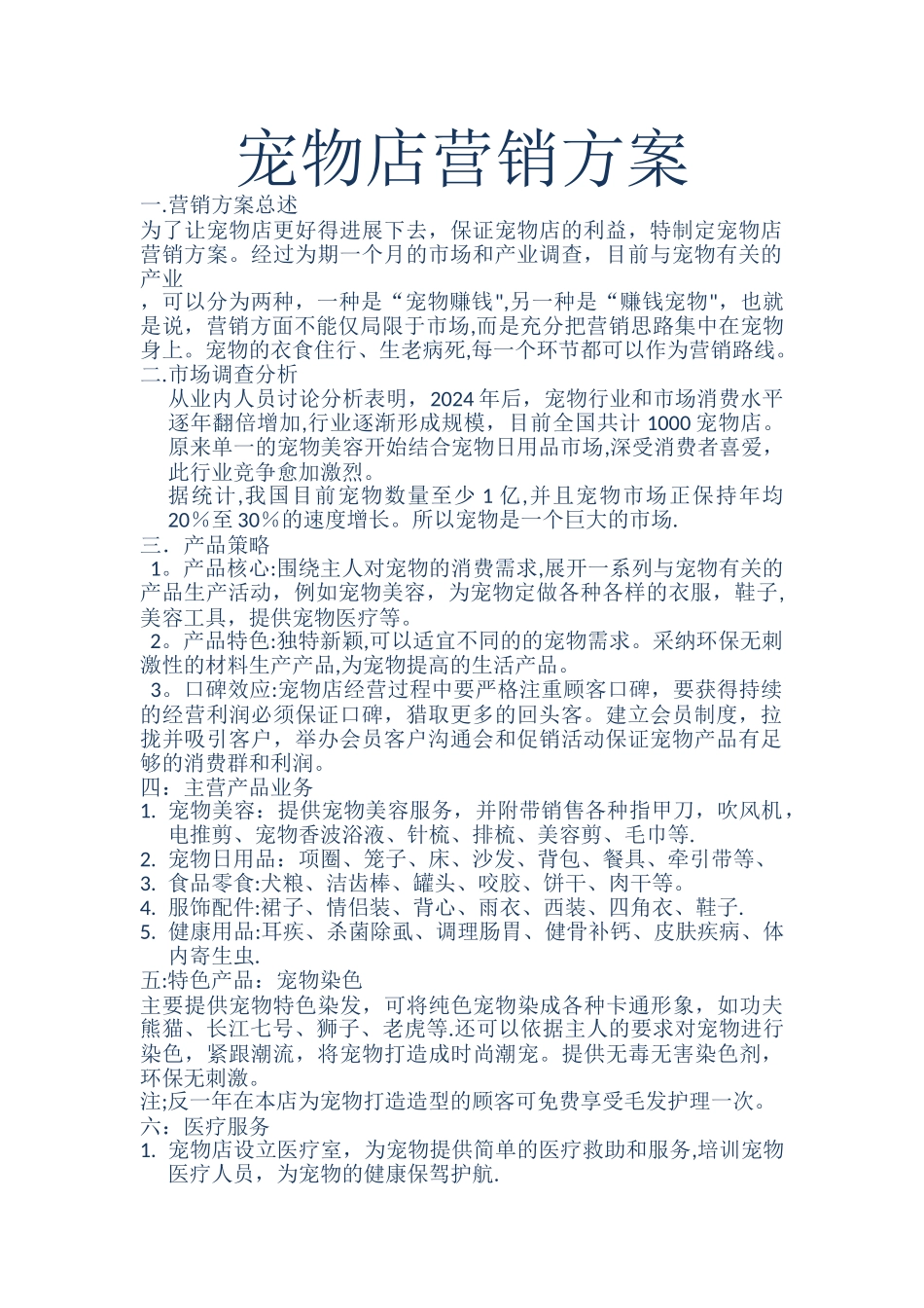 宠物店营销方案_第1页