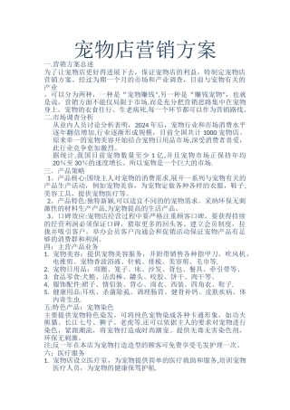 宠物店营销方案