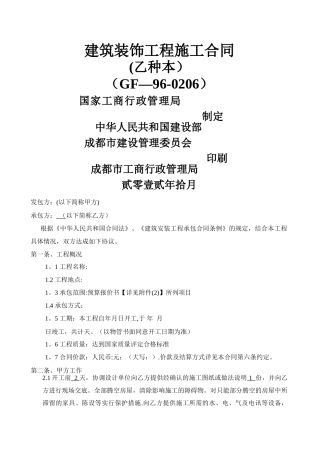 审-建筑装饰工程施工合同