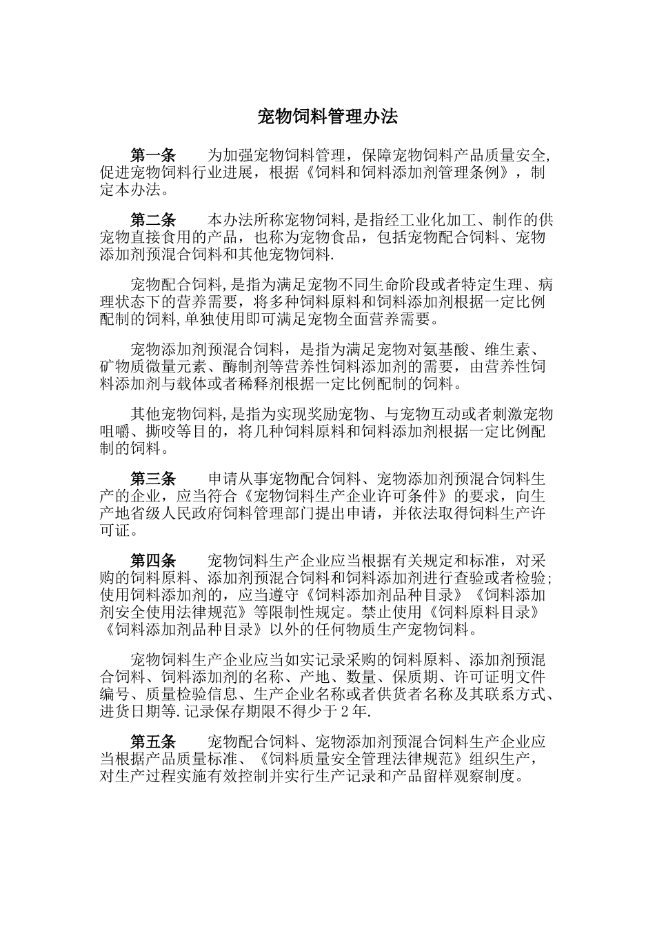 宠物饲料管理办法_第1页