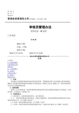 审核员管理办法