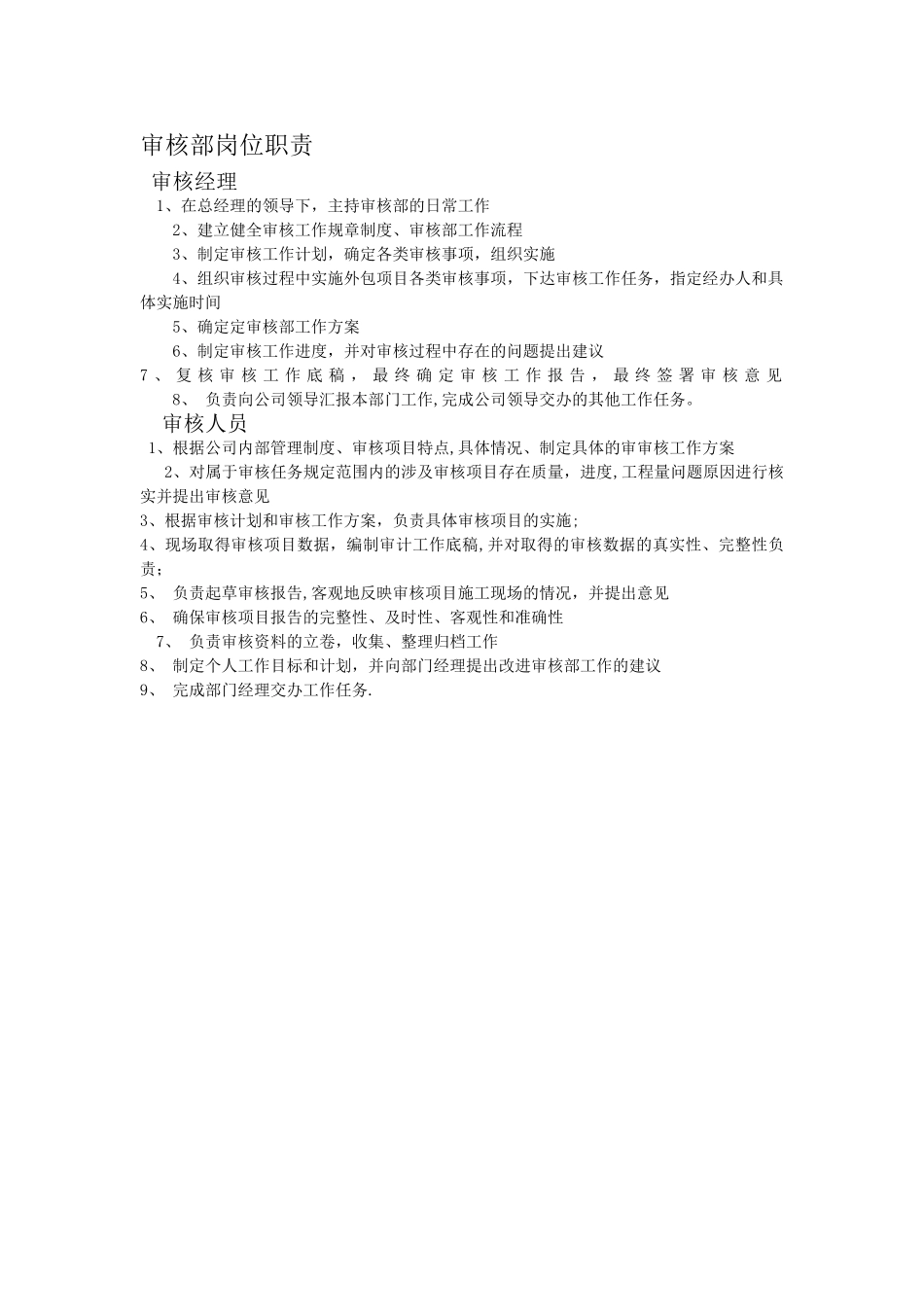审核部岗位职责_第1页