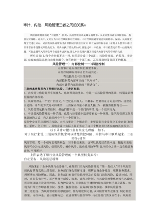 审计、内控、风险管理三者之间的关系