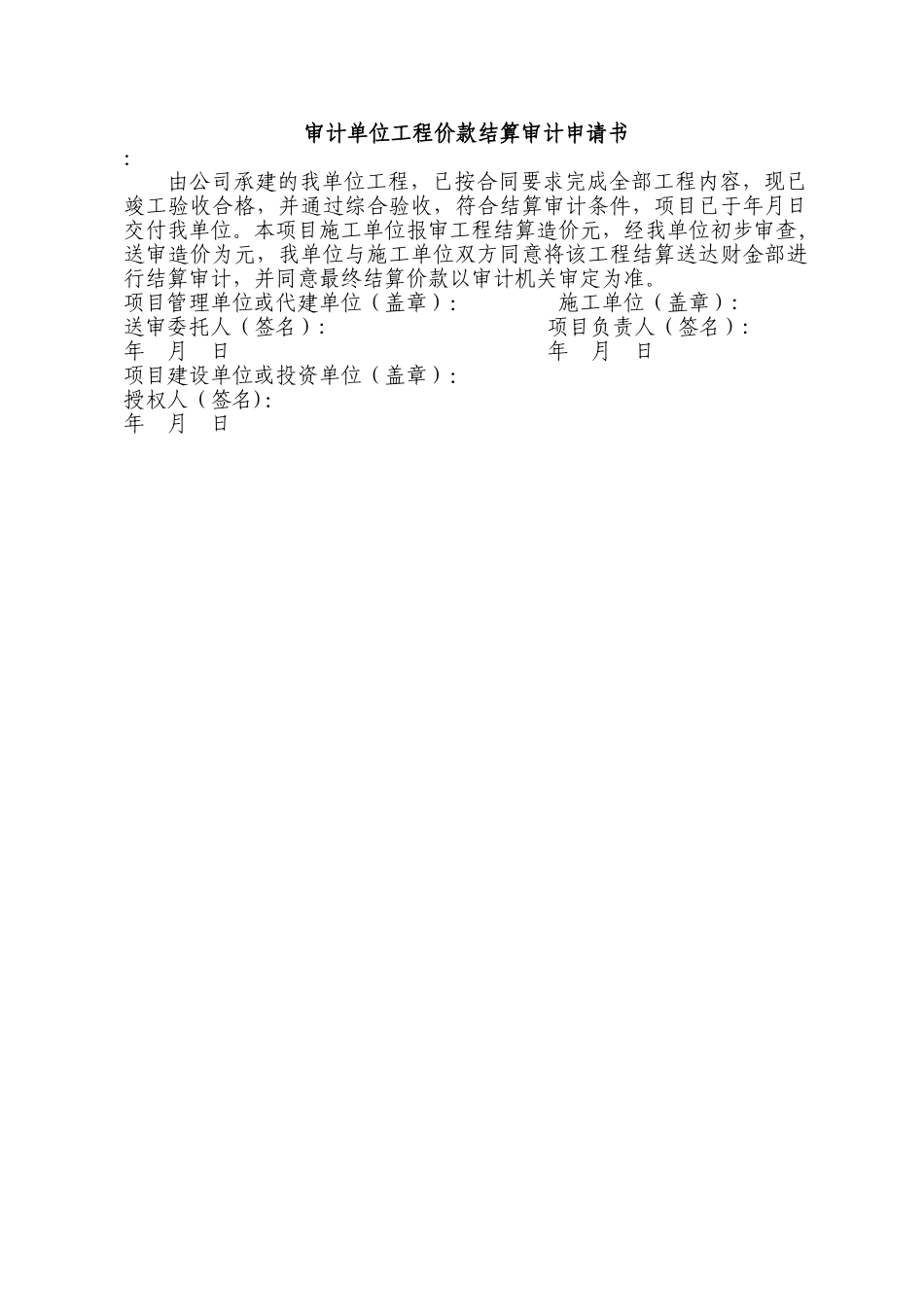 审计单位工程价款结算审计申请书_第1页