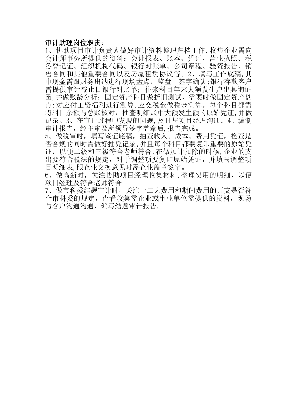 审计助理岗位职责_第1页