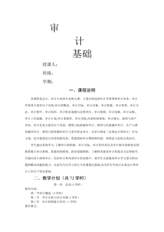审计基础原理与实务教案