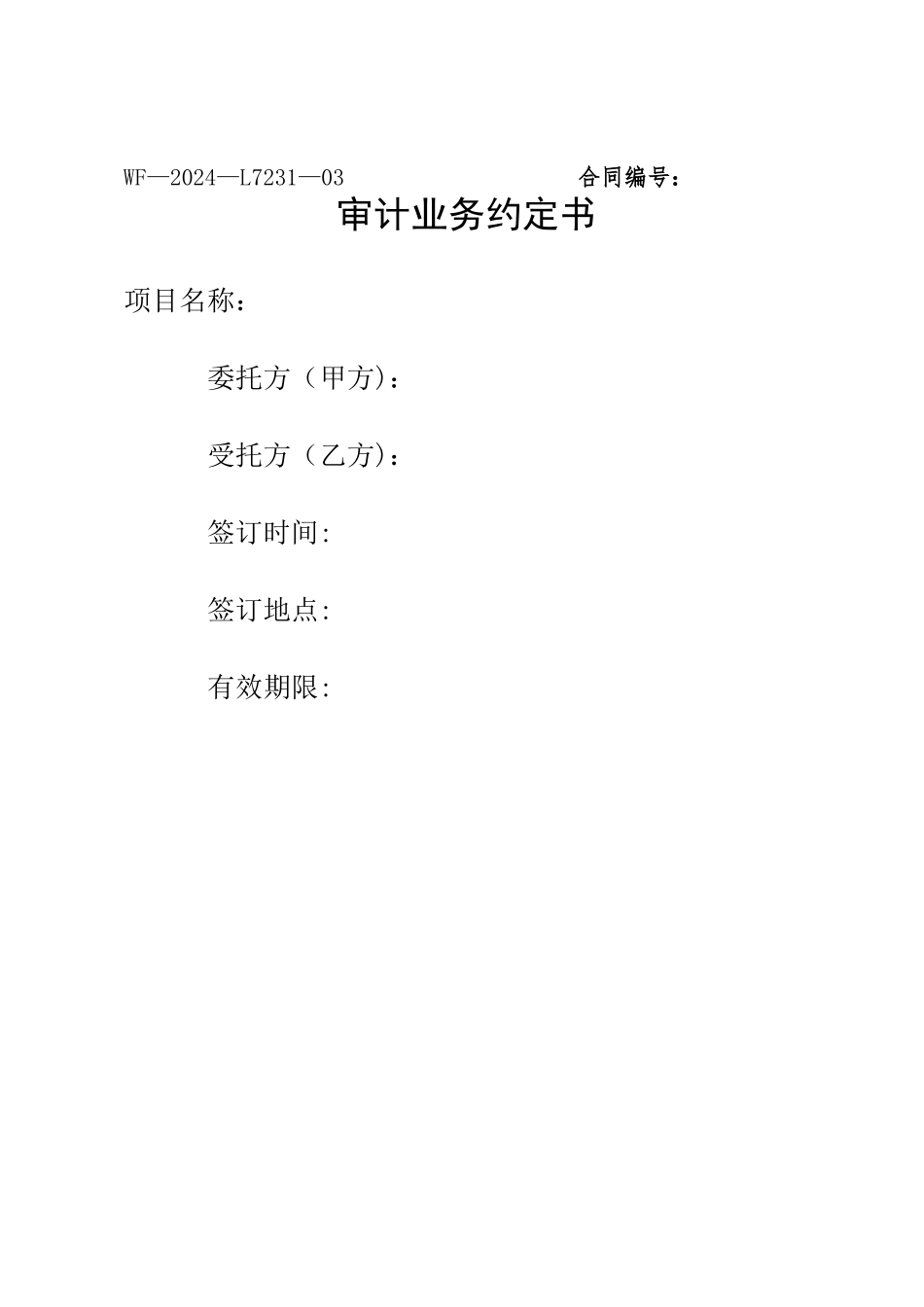 审计合同示范文本_第1页