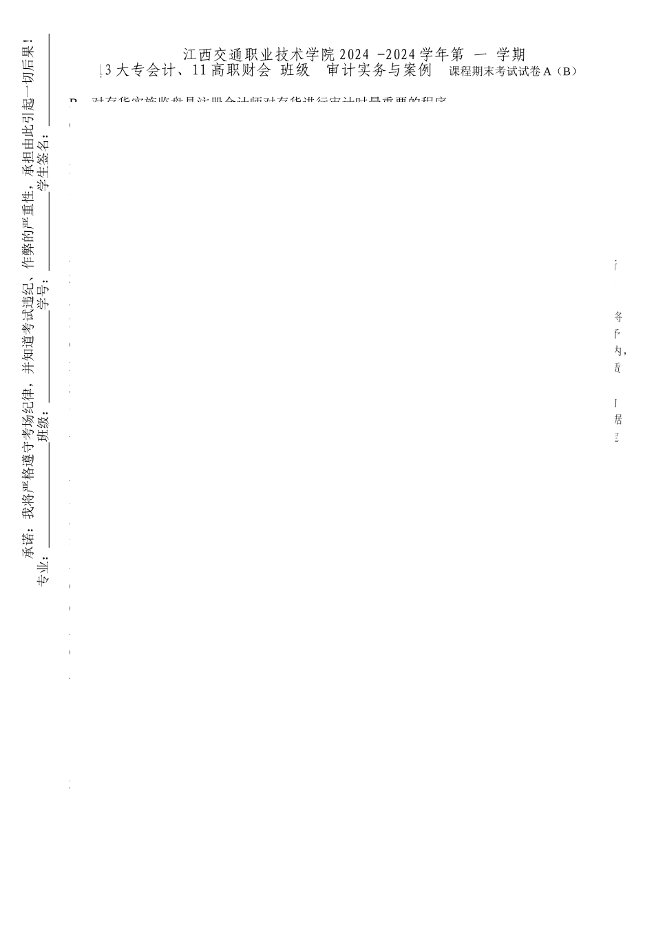 审计实务与案例期末试卷与答案_第1页