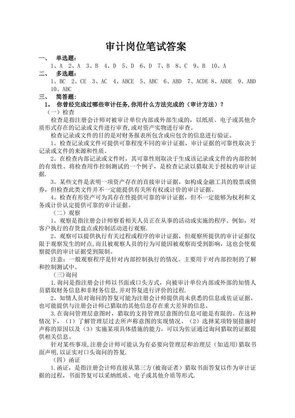 审计岗位笔试答案_第1页