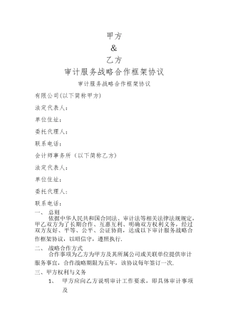 审计战略合作框架协议