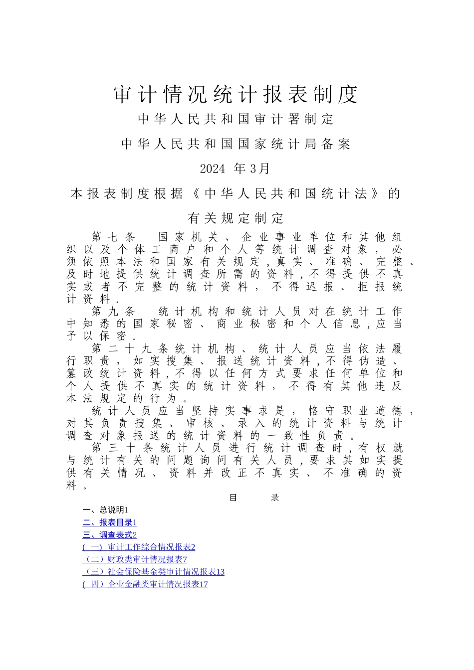 审计情况统计报表制度_第1页