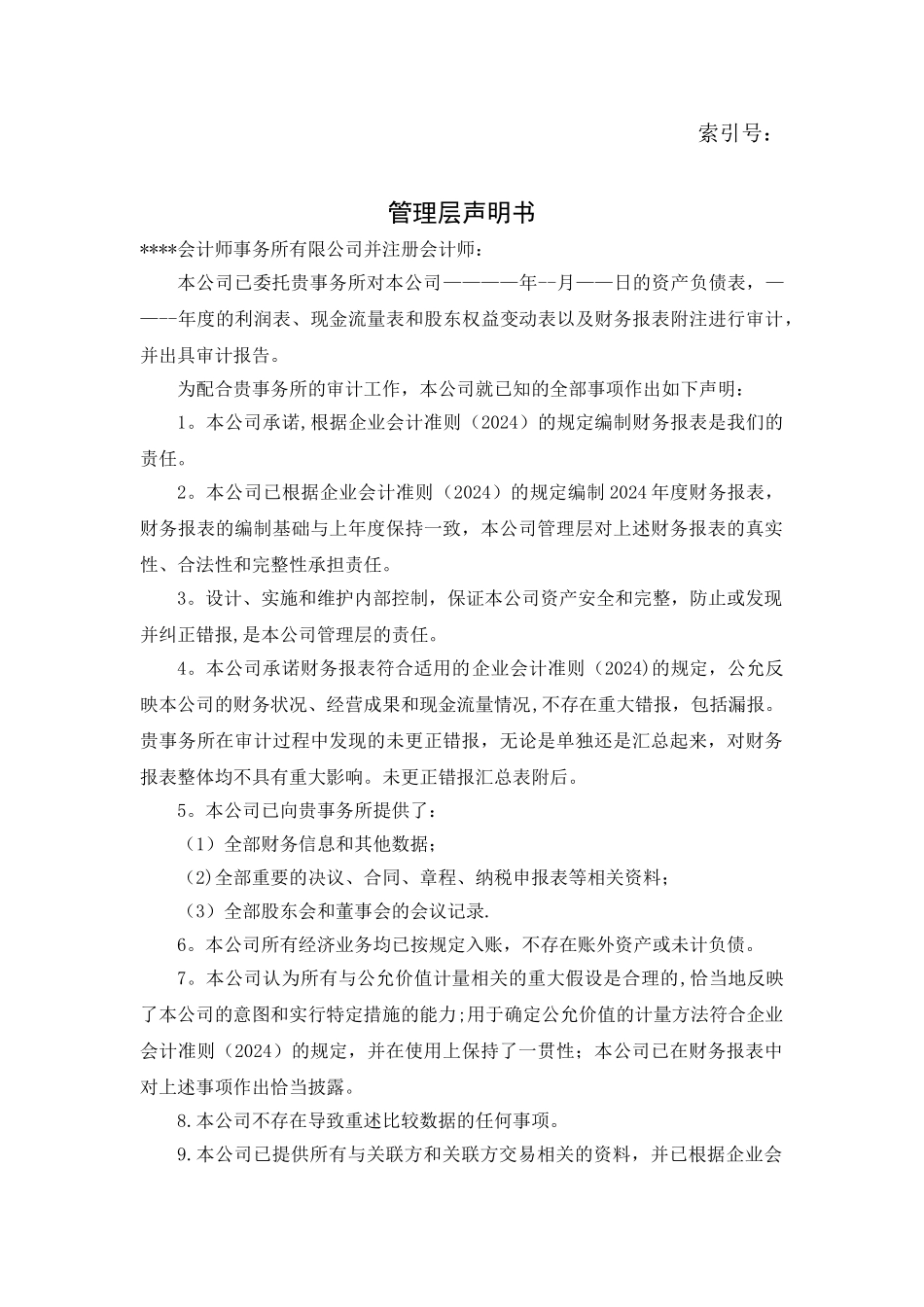 审计报告管理声明书_第1页
