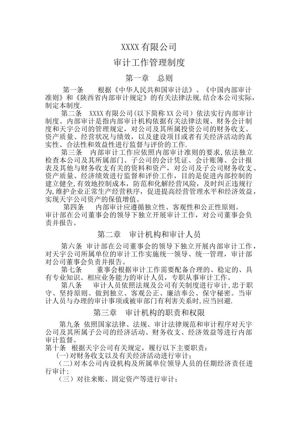 审计工作管理制度_第1页